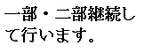 テキスト ボックス: 一部・二部継続し
て行います。